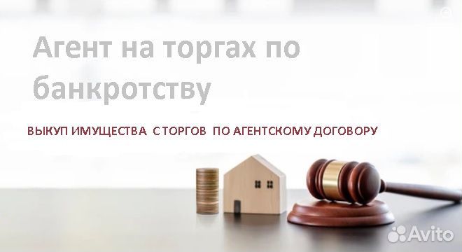 Агент по торгам.Подбор и выкуп имущества с торгов