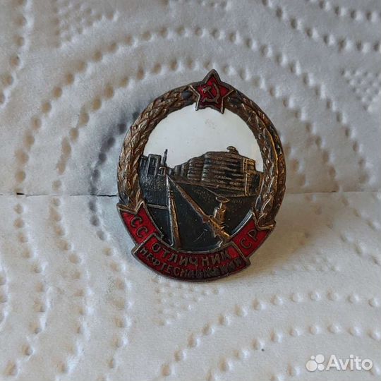 Знак Отличник нефтеснабжения СССР бронза эмали