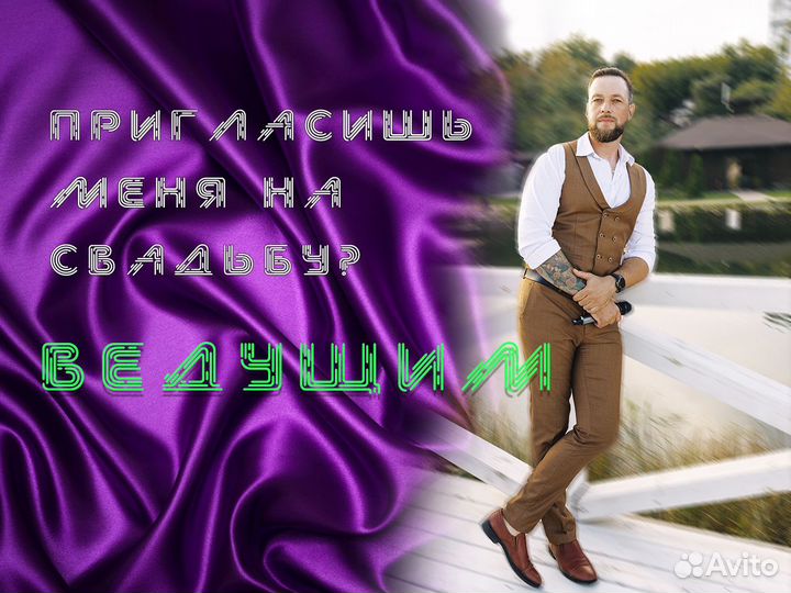 Свадебный ведущий диджей