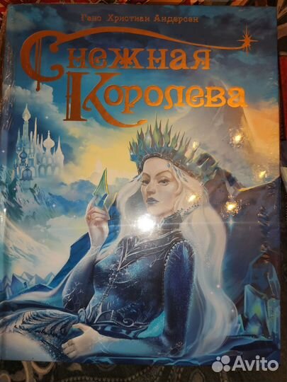 Снежная королева новые книги