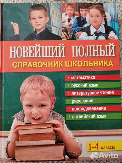 Новейший полный справочник школьника 1-4 класс
