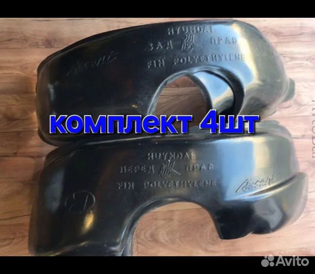 Защита арок Hyundai accent комплект