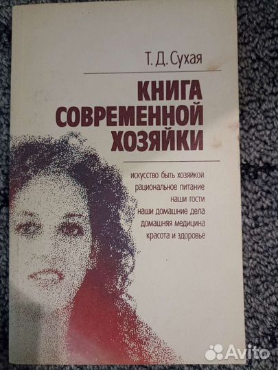 Книга современной хозяйки
