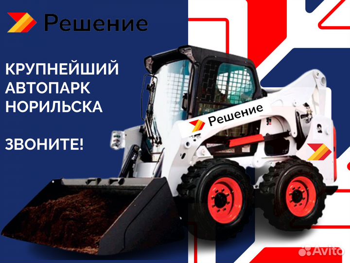 Аренда Мини Погрузчик