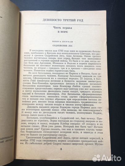 Девяносто третий год, Эрнани, Виктор Гюго, 1984
