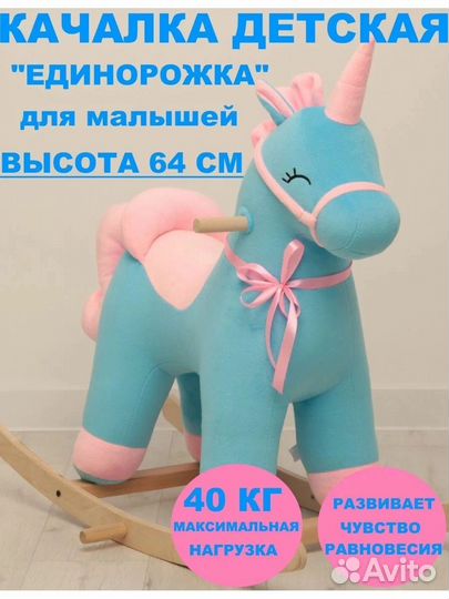 Лошадка качалка /единорог детская