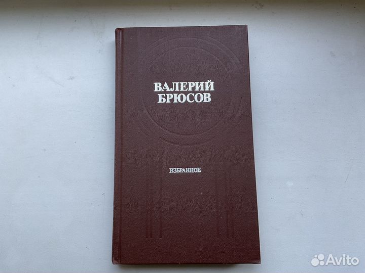 Валерий Брюсов Избранное