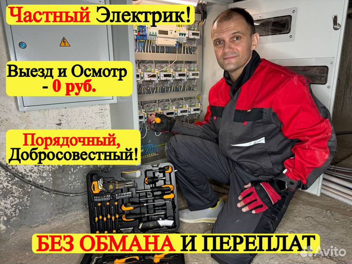 Электрик Услуги электрика Срочный выезд