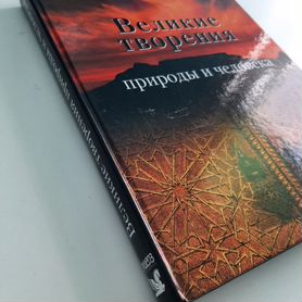 Книга Великие Творения природы и человека