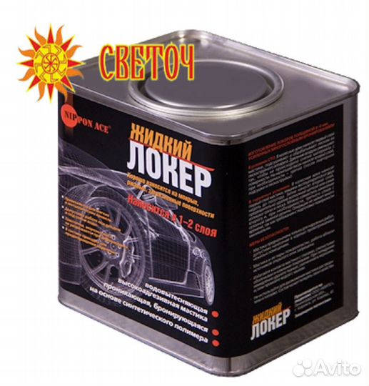 Жидкий локер