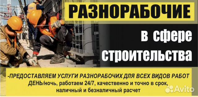 Разнорабочие в Москве | Услуги | Авито