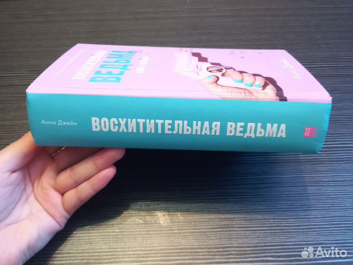 Книга - Дилогия Восхитительная ведьма, Анна Джейн