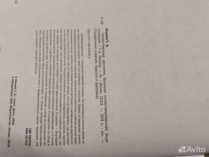 Лекарственные растения Т. Ильина энциклопедия