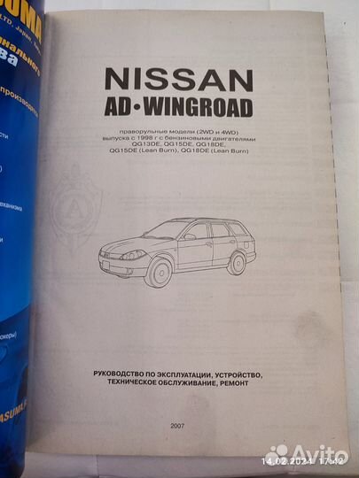 Книга Nissan AD/Wingroad с 1999г бензин