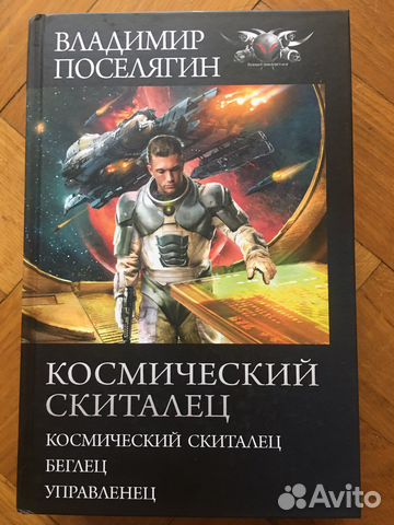 книги фэнтези наши там. наши там серия книг. наши там серия книг. поселягин владимир "беглец". попаданцы » космический скиталец.