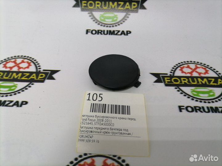 Заглушка буксировочного крюка передняя Ford Focus