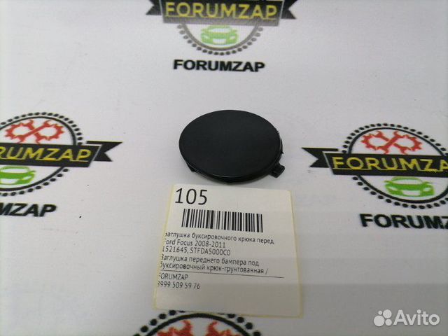 Заглушка буксировочного крюка передняя Ford Focus