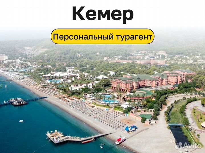 Тур поездка в Кемер, Турция на 7 ночей