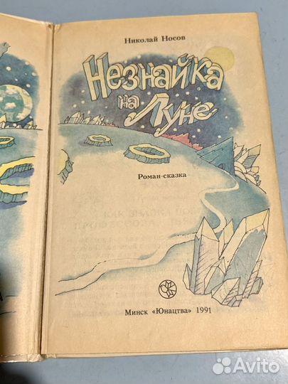 Николай Носов Незнайка на Луне книга