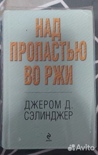 Страна чудес. Мураками. Над пропастью во ржи