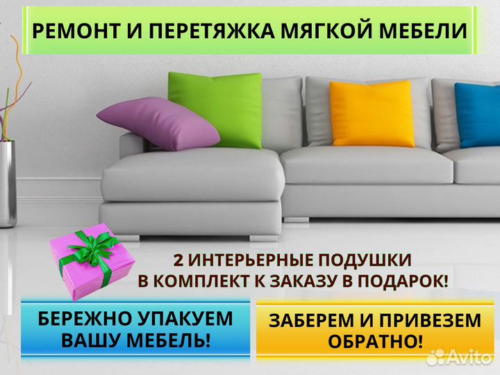 Перетяжка мебели / ремонт мебели