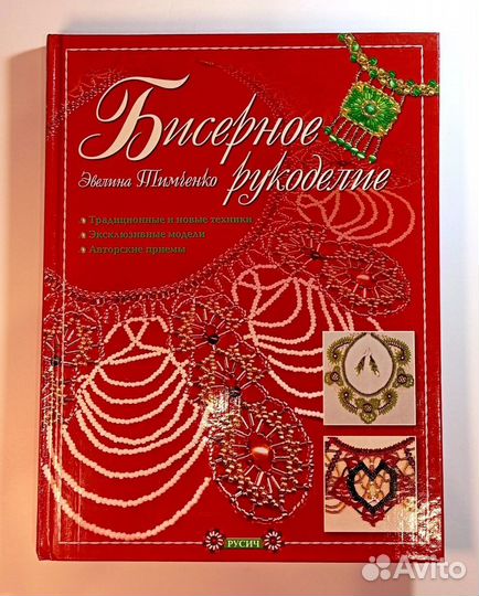 Э. Тимченко Бисерное рукоделие 2003 год