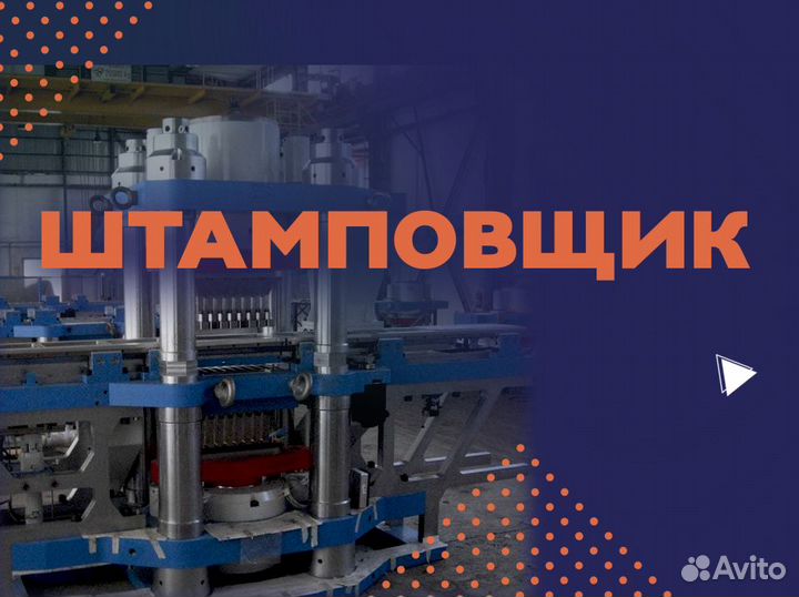 Штамповщик