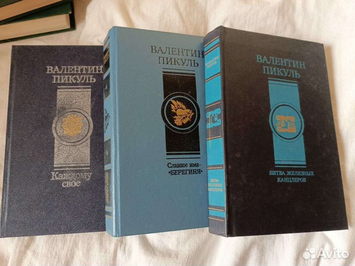 Книги В.Пикуль 10 шт