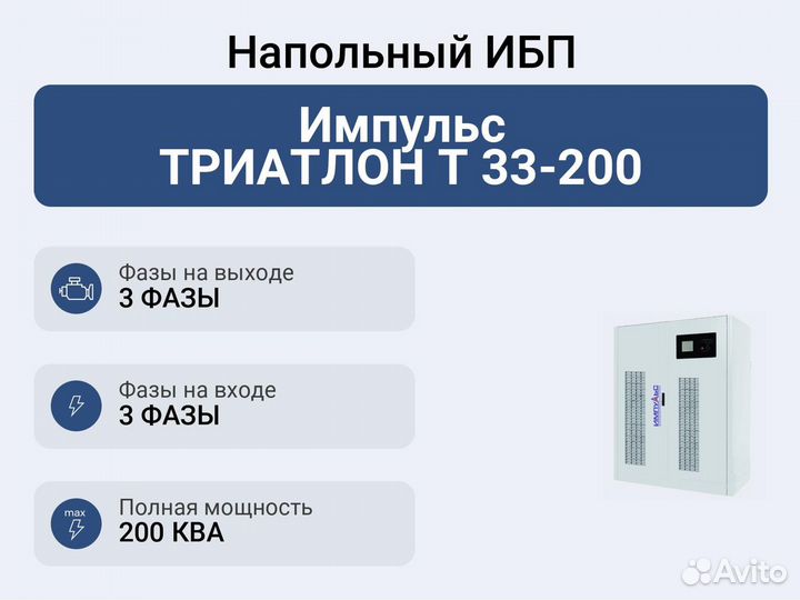 Напольный ибп Импульс триатлон Т 33-200