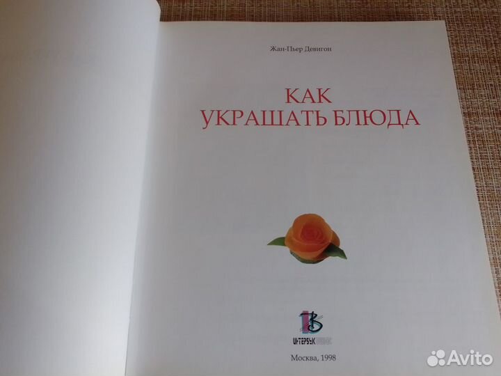 Книга Как украшать блюда Жан-Пьер Девигон