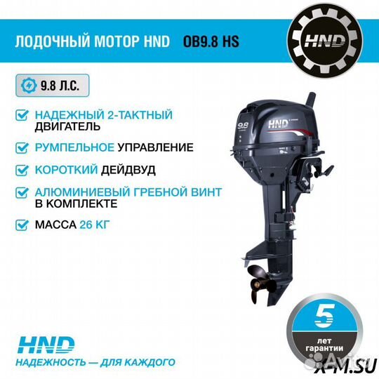 Лодочный мотор HND OB9.8 HS