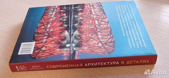 Книга Современная архитектура в деталях