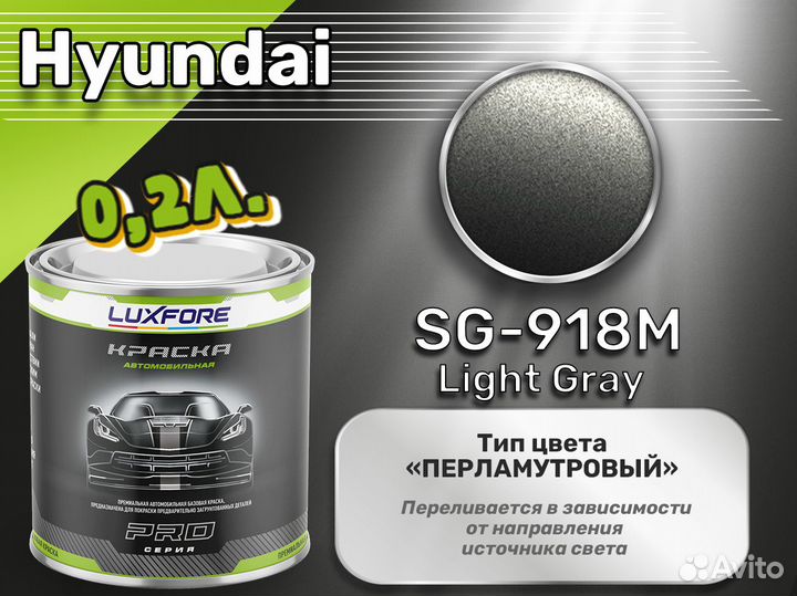 Краска Luxfore 0,2л. (Hyundai SG-918M Light Gray)