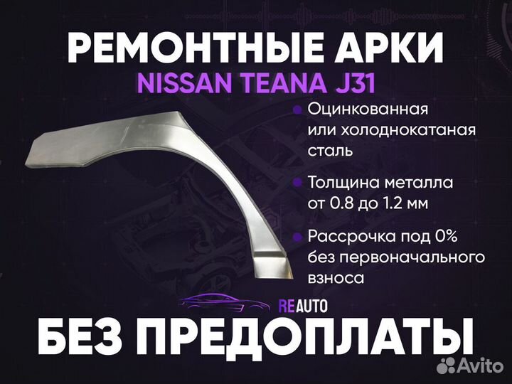 Ремонтные арки на Nissan teana J31
