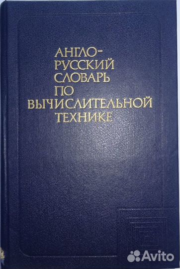 Англо русский словарь