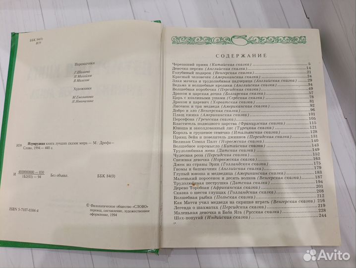 Изумрудная книга лучших сказок мира