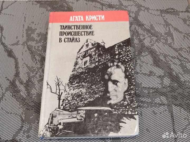 Детективы пакетом агата Кристи Конан Дойл