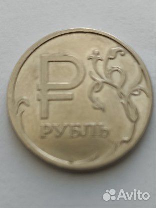 Монета со знаком рубля