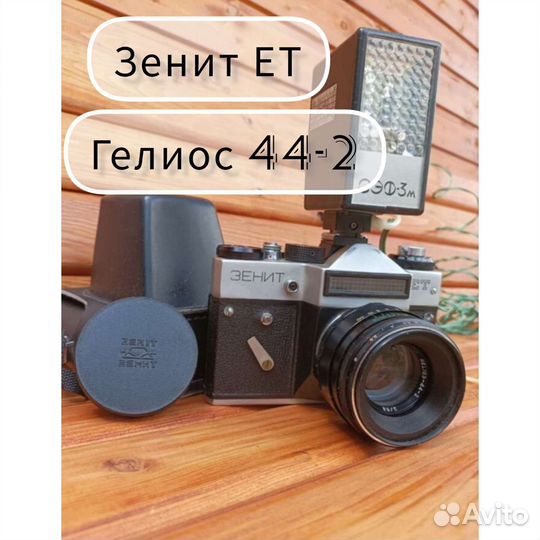 Фотоаппарат Зенит ет и вспышка