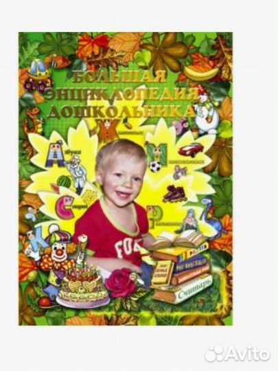 Большая энциклопедия дошкольника Роосса