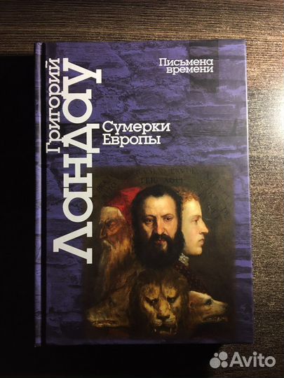 Григорий Ландау - Сумерки Европы