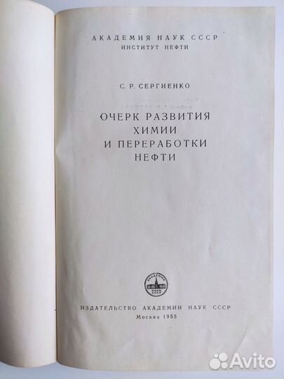 Сергиенко С.Р. Очерк развития химии. 1955