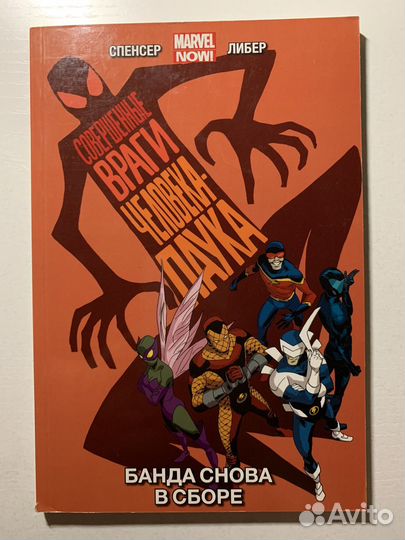 Комикс marvel совершенные враги человека-паука
