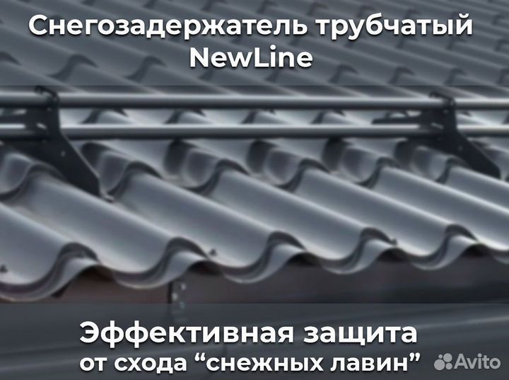 Снегозадержатели NewLine