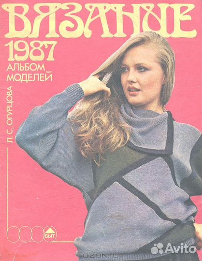 Вязание и мода Альбом 1980 Мартыненко И. П