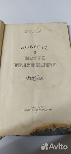 Повесть о петре телушкине