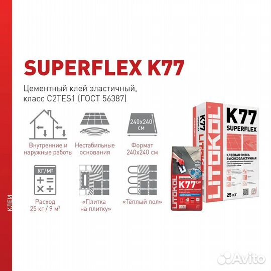 Клей плиточный Литокол К77 (superflex ) K77