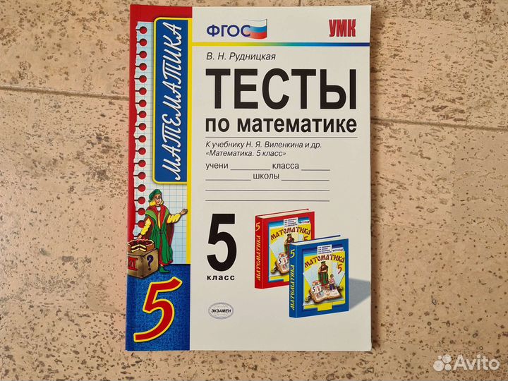 Рудницкая, тесты по математике, 5 кл