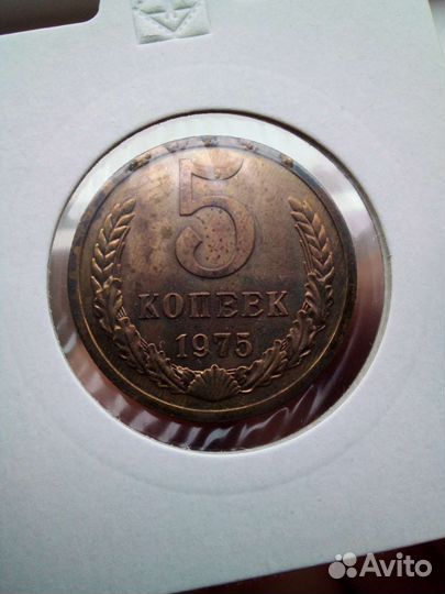 5 Копеек 1975год UNC