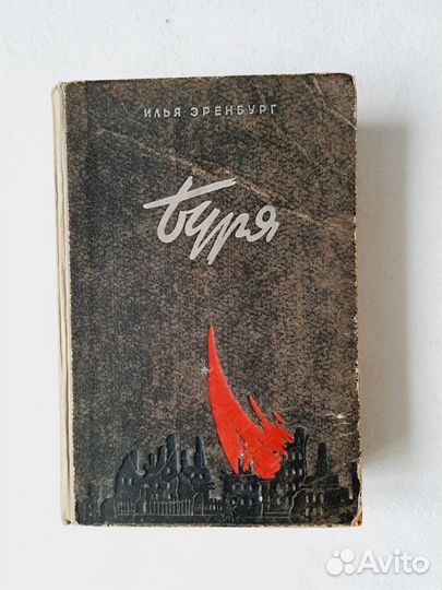 Советская книга Буря 1948 СССР